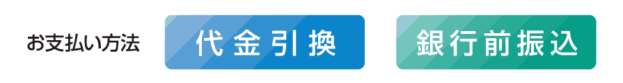 お支払い方法 代金引換 銀行前振込 クレジットカード決済 ペイディ