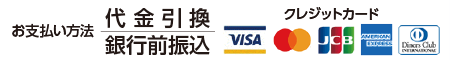 お支払い方法 代金引換 銀行前振込 クレジットカード決済