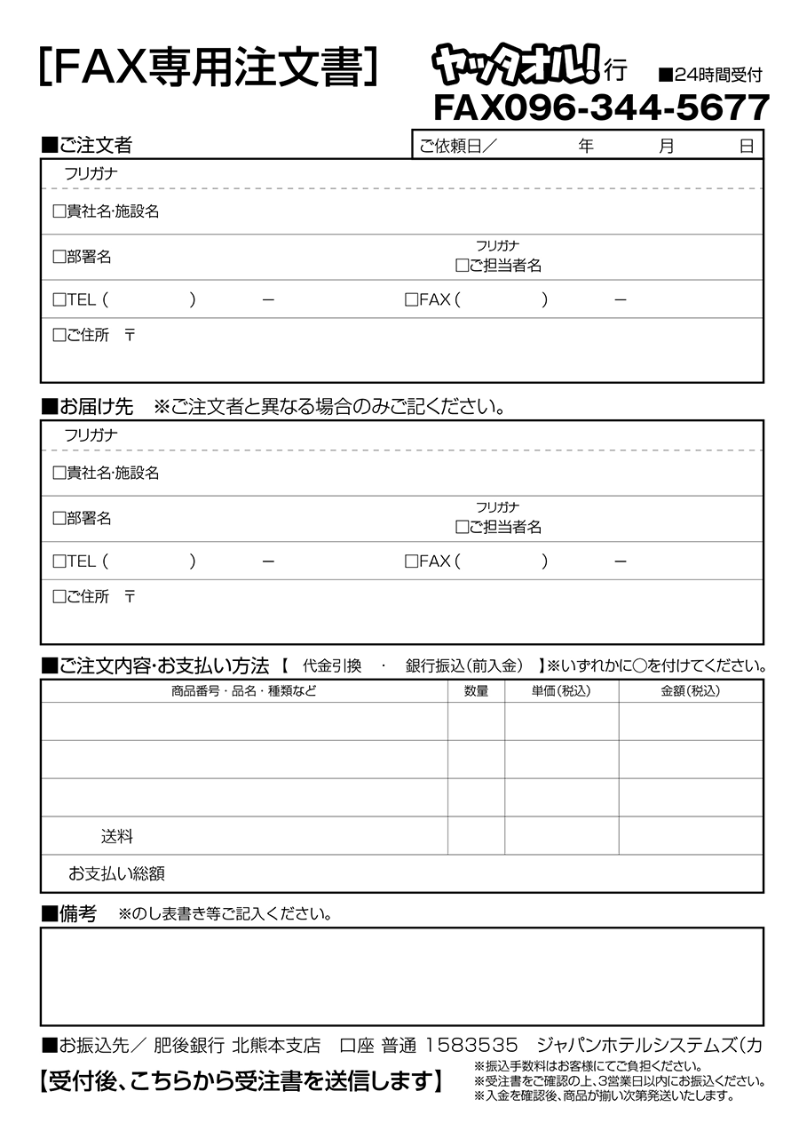 ＦＡＸ専用注文書