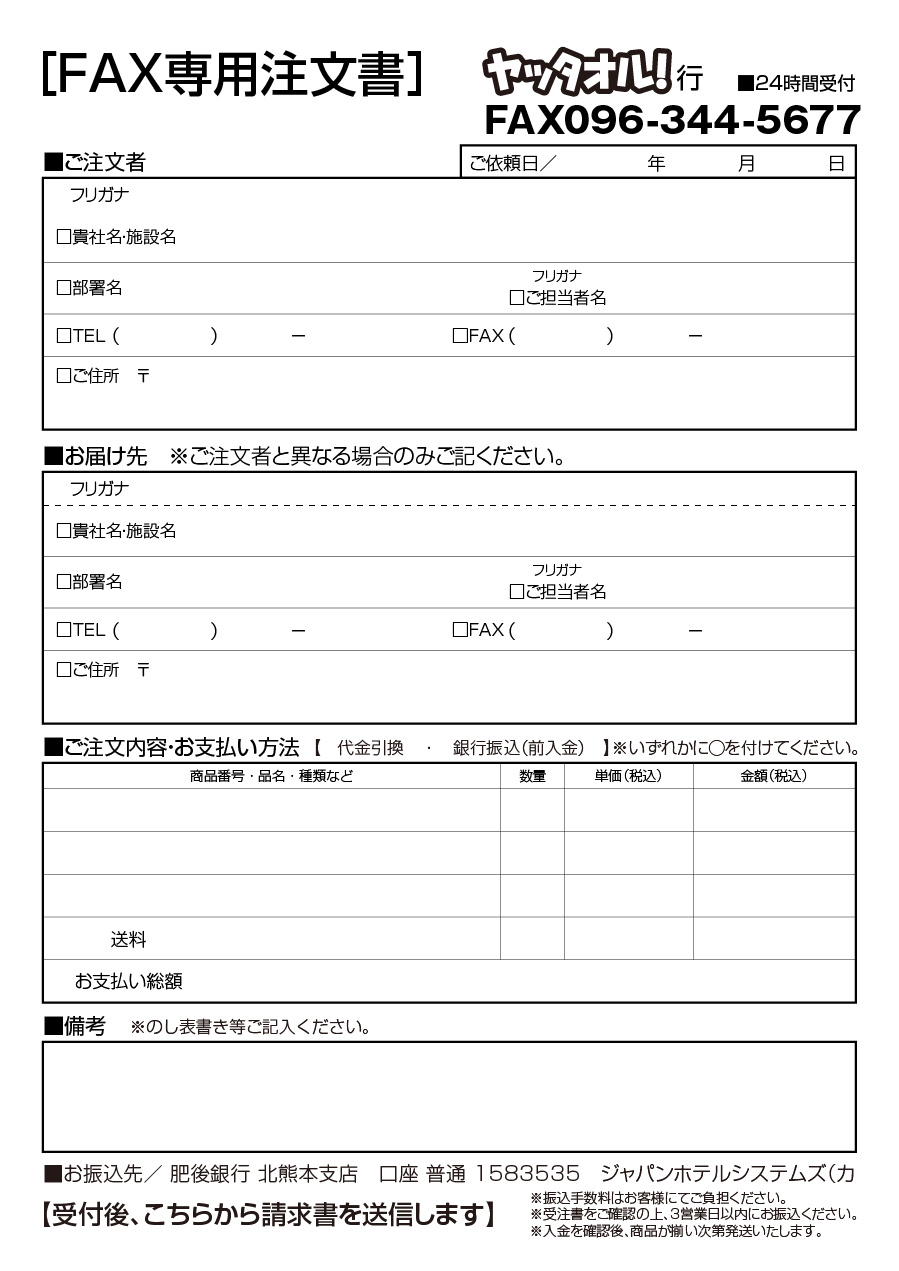 専用 オーダー ご注文ページ FAX専用注文書 粗品タオル名入れの激安通販 | ヤッタオル