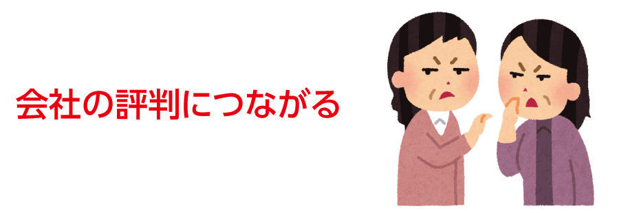 会社の評判につながる