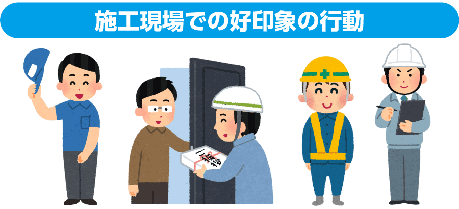 施工現場での好印象の行動