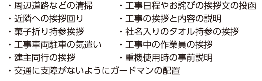 近隣への挨拶回り,社名入りのタオル持参の挨拶