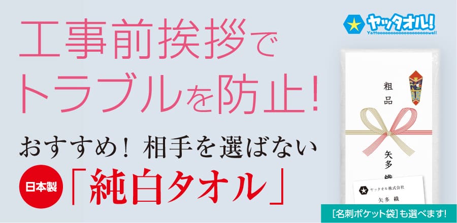 工事前挨拶でトラブルを防止 純白タオル