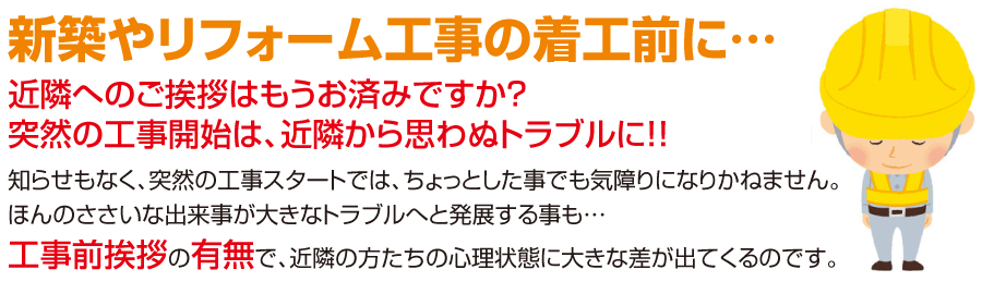 新築やリフォーム工事の着工前に