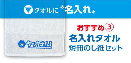 おすすめ3 名入れタオル短冊のし紙セット