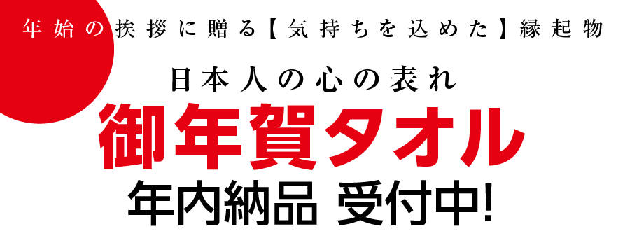 年賀タオル 年内納品 受付中