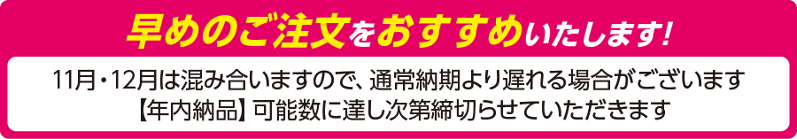 年賀タオル 早めのご注文をおすすめいたします