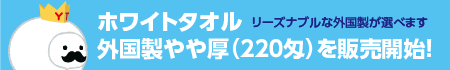 ホワイトタオル外国製やや厚(220匁)を販売開始