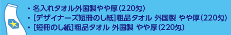 名入れ 粗品タオル 外国製 やや厚