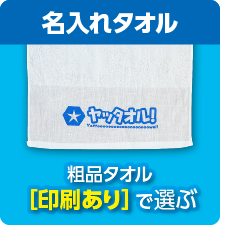 粗品タオル 印刷あり で選ぶ 名入れタオル