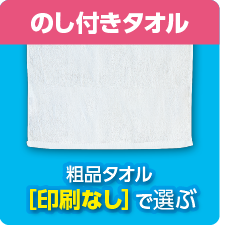 粗品タオル 印刷なし で選ぶ のし付きタオル