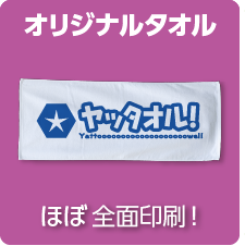 オリジナルタオル ほぼ全面印刷