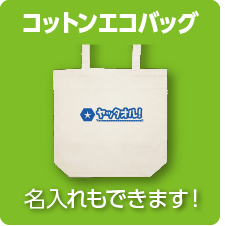 コットンエコバッグ 名入れもできます