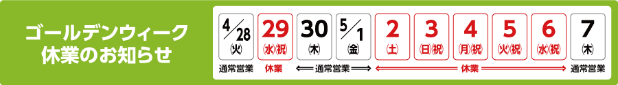 ゴールデンウィーク休業のお知らせ