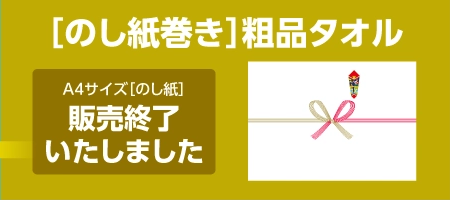のし付きタオル のし紙巻き粗品タオルが販売終了いたしました