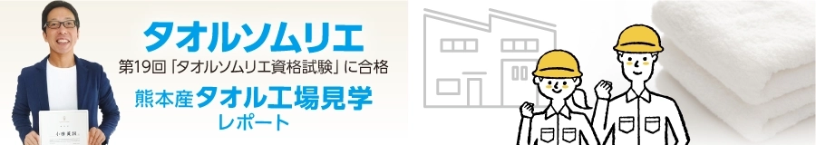 当店のタオルソムリエ 熊本産タオル工場見学リポート