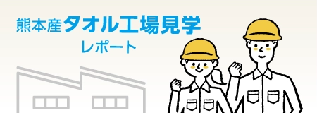 当店のタオルソムリエ