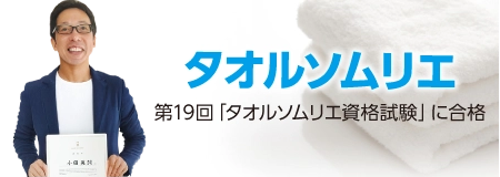 タオルに関する知識の習熟度」を認定する資格試験制度です