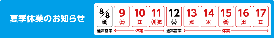 夏季休業のお知らせ
