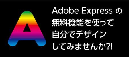 Adobe Expressを使って自分でデザイン