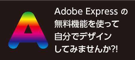 Adobe Expressを使って自分でデザイン