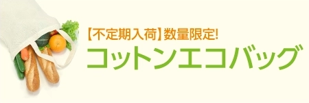 不定期入荷 数量限定 激安 コットンエコバッグ