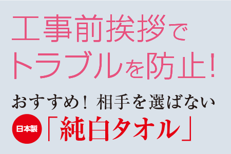 粗品タオルで工事前の挨拶トラブル解消