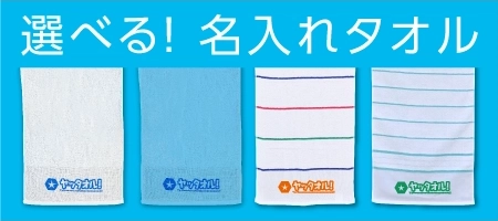 タオルは選べる名入れタオ