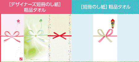 タオルは8種類のし紙は4種類よりお選びいただけます