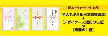 名入れタオル日本製標準厚と短冊のし紙の組み合わせセット商品