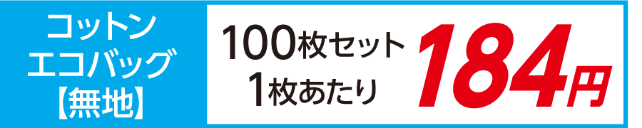 トート バッグ コットン エコバッグ 無地 激安 100枚