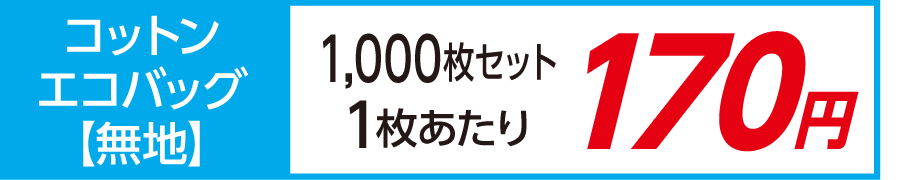 トート バッグ コットン エコバッグ 無地 激安 1000枚