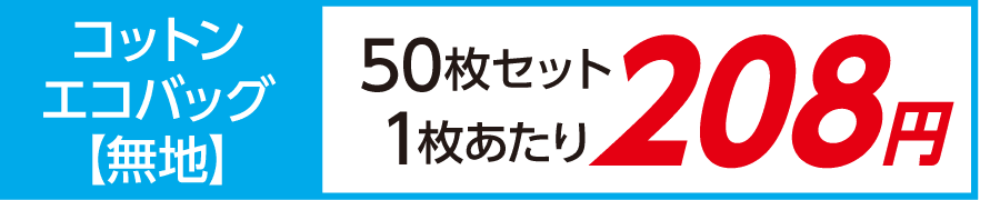 トート バッグ コットン エコバッグ 無地 激安 50枚