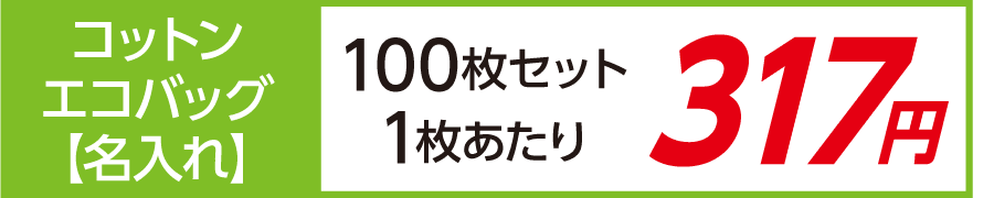 トート バッグ コットン エコバッグ 名入れ 印刷 激安 100枚