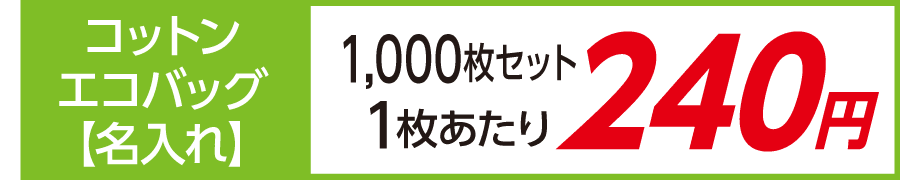 トート バッグ コットン エコバッグ 名入れ 印刷 激安 1000枚