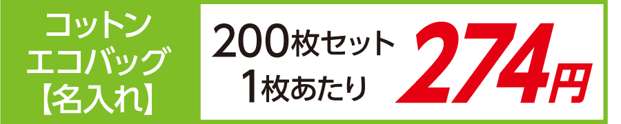 トート バッグ コットン エコバッグ 名入れ 印刷 激安 100枚