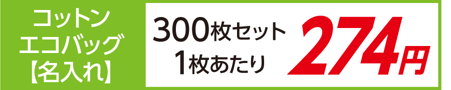 トート バッグ コットン エコバッグ 名入れ 印刷 激安 300枚