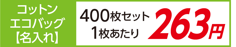 トート バッグ コットン エコバッグ 名入れ 印刷 激安 400枚