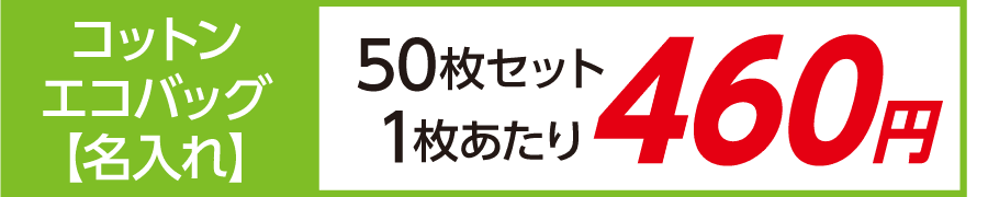 トート バッグ コットン エコバッグ 名入れ 印刷 激安 50枚