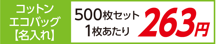 トート バッグ コットン エコバッグ 名入れ 印刷 激安 500枚