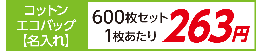 トート バッグ コットン エコバッグ 名入れ 印刷 激安 600枚