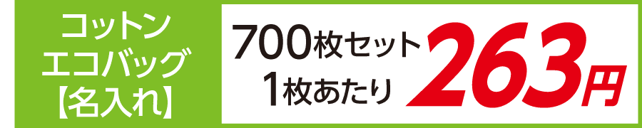 トート バッグ コットン エコバッグ 名入れ 印刷 激安 700枚