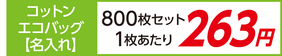 トート バッグ コットン エコバッグ 名入れ 印刷 激安 800枚