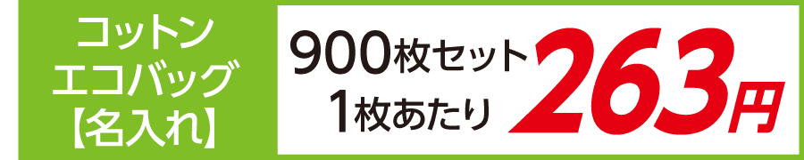 トート バッグ コットン エコバッグ 名入れ 印刷 激安 900枚