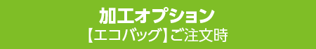エコバッグ 加工オプション