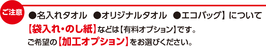 ご注意　名入れタオル エコバッグ ご注文のについて