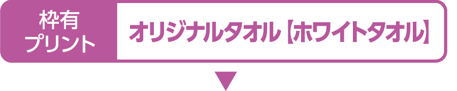 枠有プリントオリジナルタオル ホワイトタオル