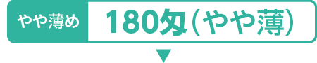 タオル180匁 やや薄