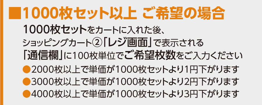 1000枚セット以上 ご希望の場合
